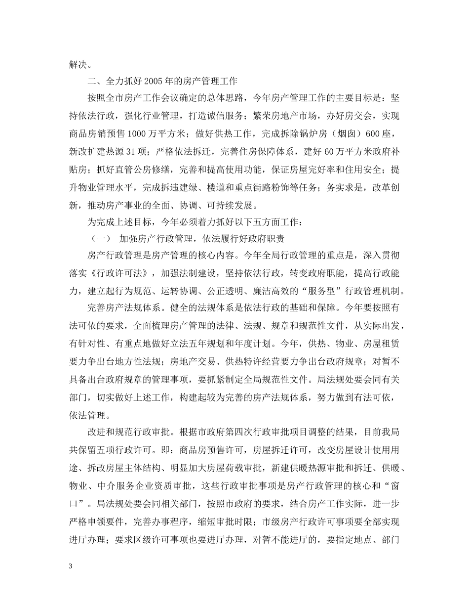 20XX年沈阳市房产管理工作会议报告_第3页