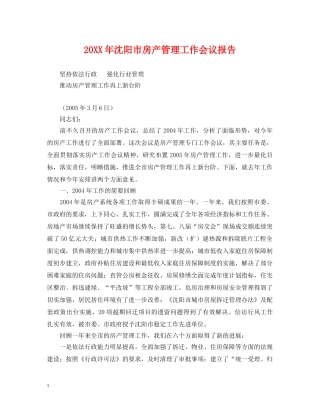 20XX年沈阳市房产管理工作会议报告