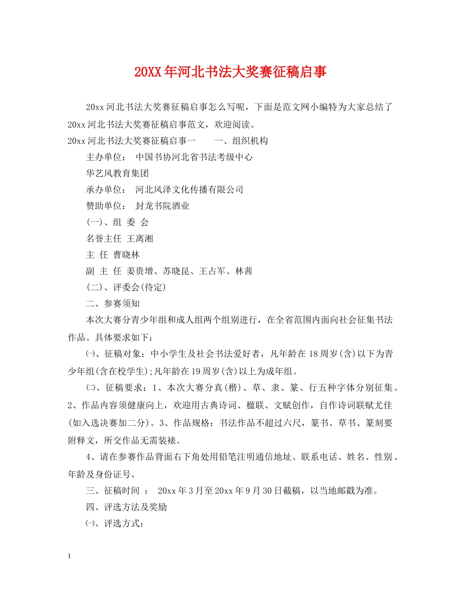 20XX年河北书法大奖赛征稿启事_第1页