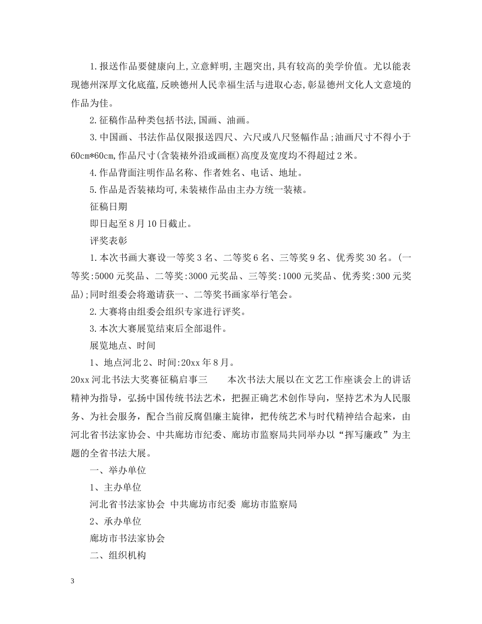 20XX年河北书法大奖赛征稿启事_第3页