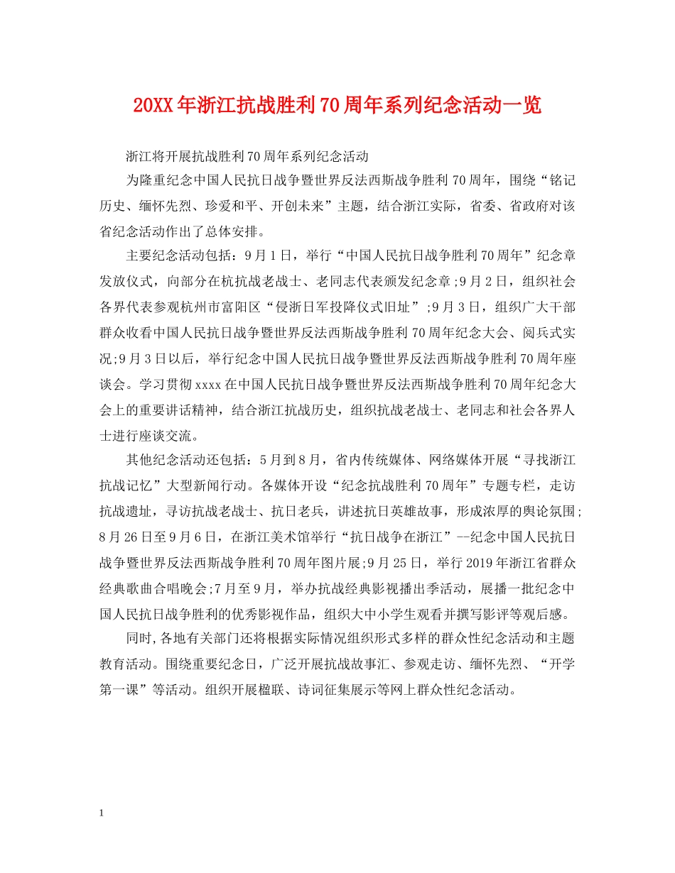 20XX年浙江抗战胜利70周年系列纪念活动一览_第1页
