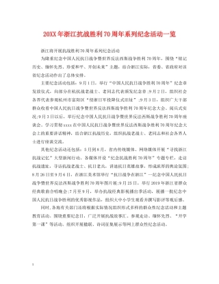 20XX年浙江抗战胜利70周年系列纪念活动一览