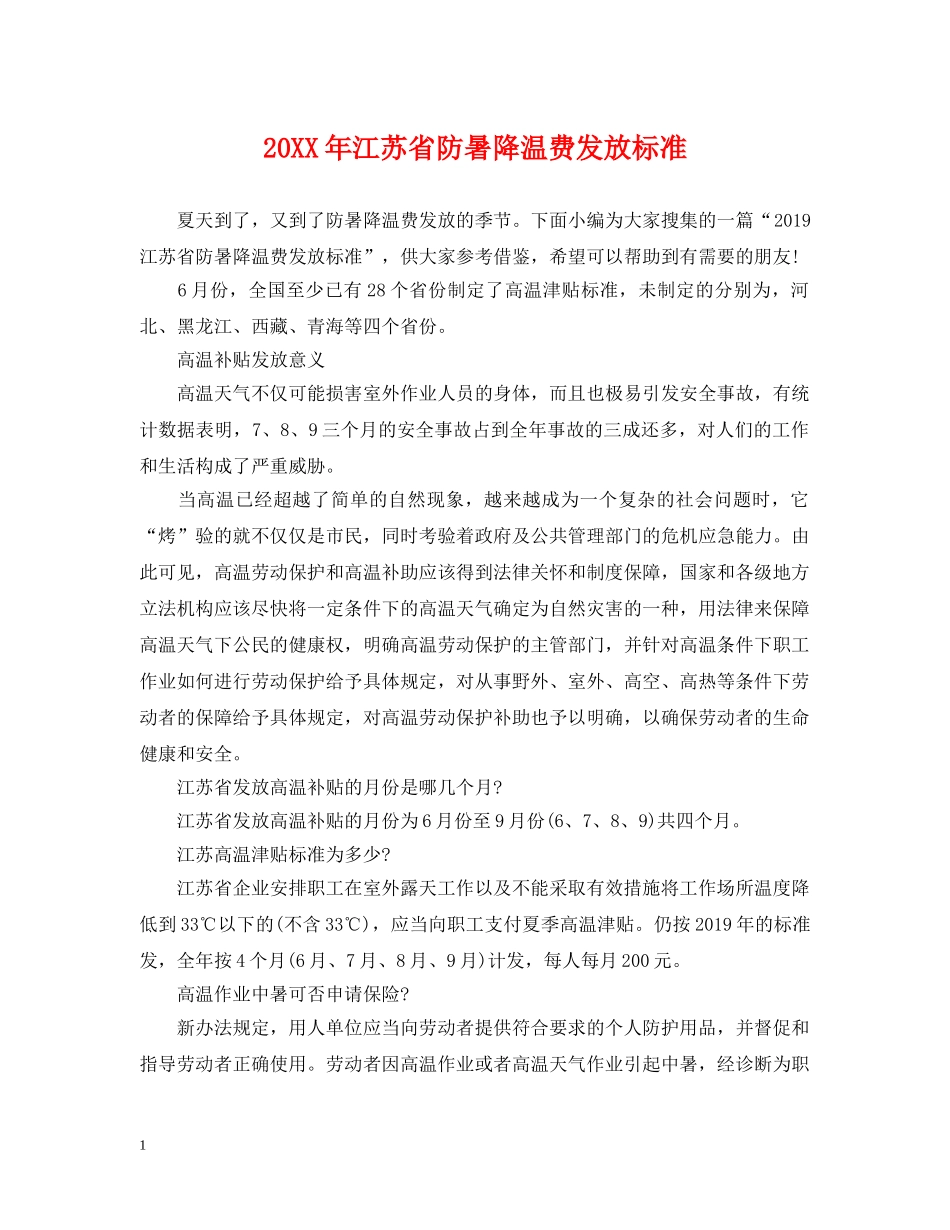 20XX年江苏省防暑降温费发放标准_第1页