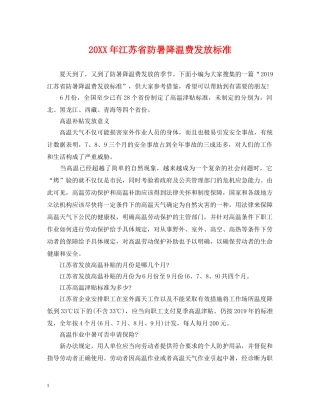 20XX年江苏省防暑降温费发放标准