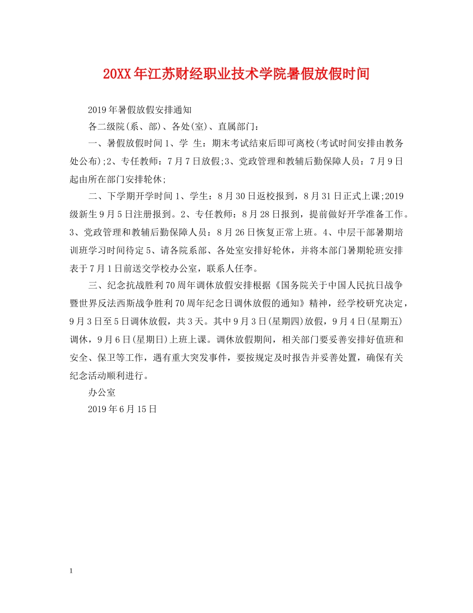 20XX年江苏财经职业技术学院暑假放假时间_第1页