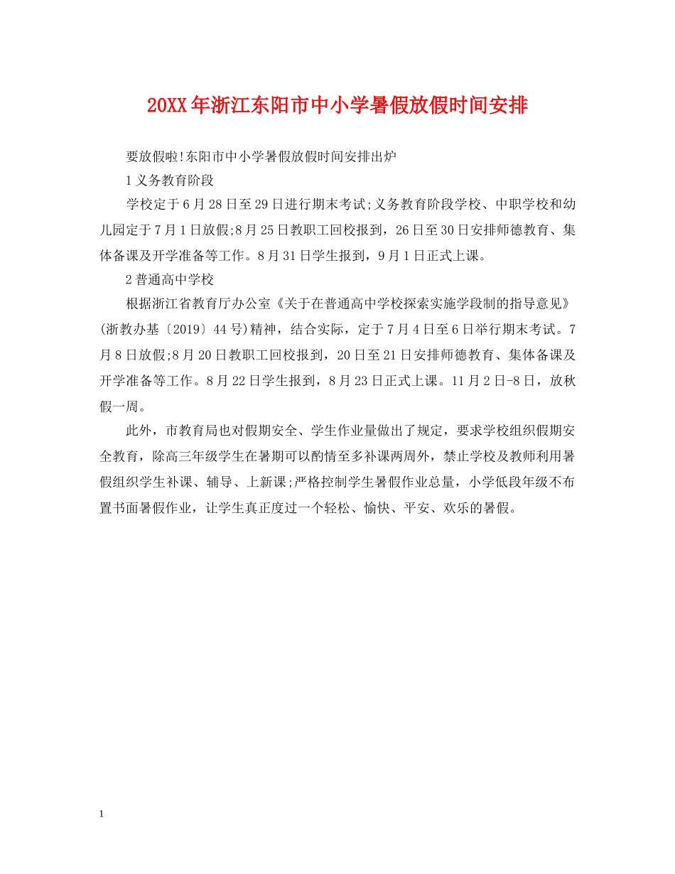 20XX年浙江东阳市中小学暑假放假时间安排_第1页