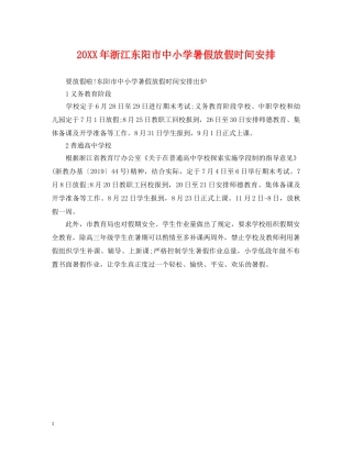 20XX年浙江东阳市中小学暑假放假时间安排
