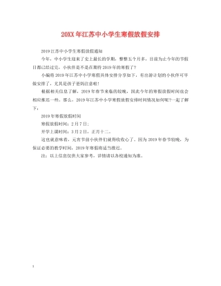 20XX年江苏中小学生寒假放假安排