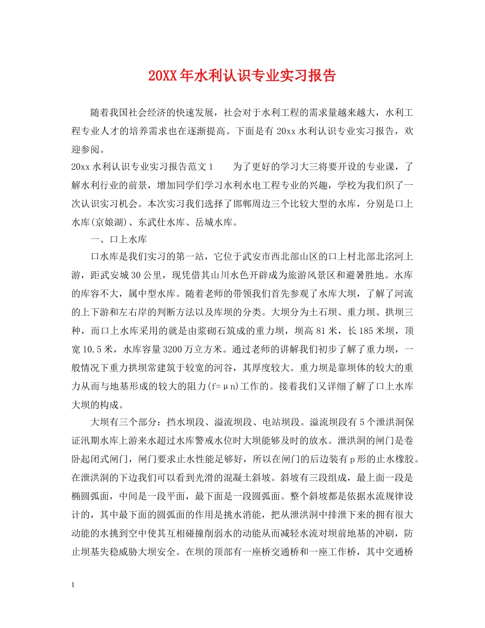 20XX年水利认识专业实习报告_第1页
