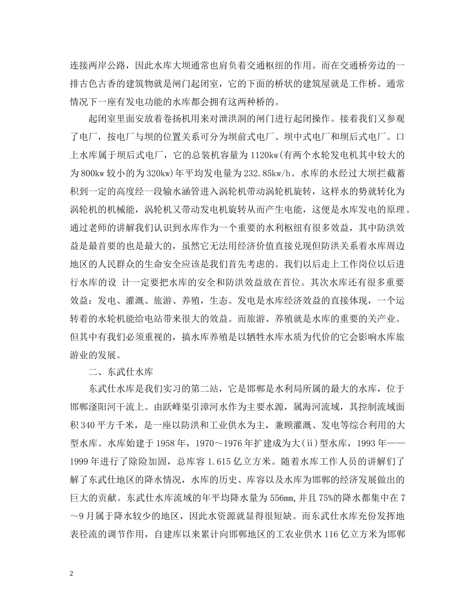 20XX年水利认识专业实习报告_第2页