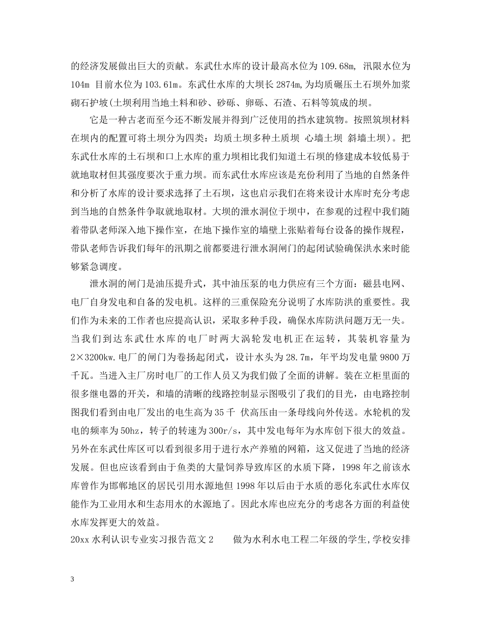 20XX年水利认识专业实习报告_第3页