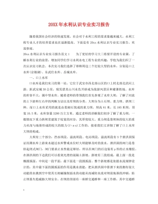 20XX年水利认识专业实习报告