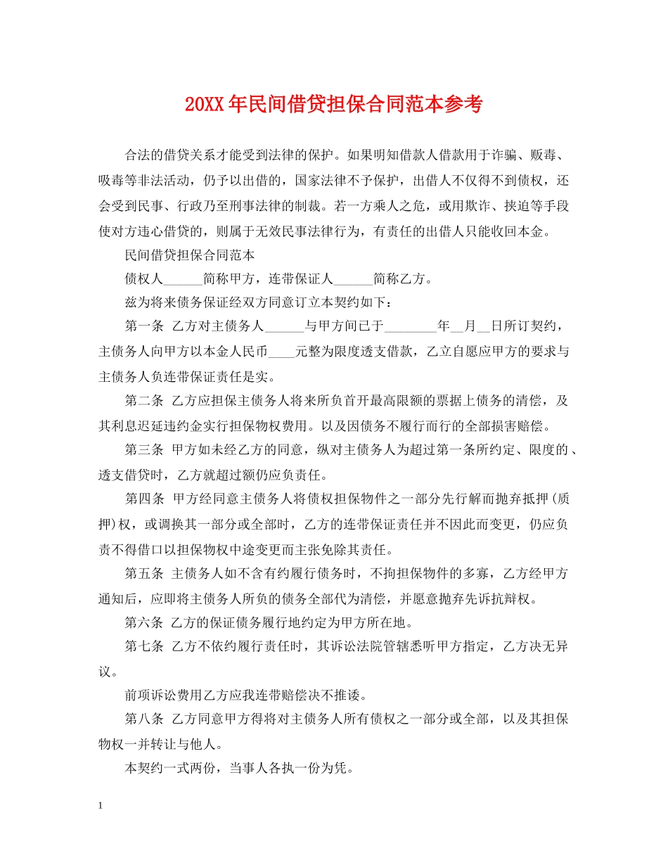 20XX年民间借贷担保合同范本参考_第1页