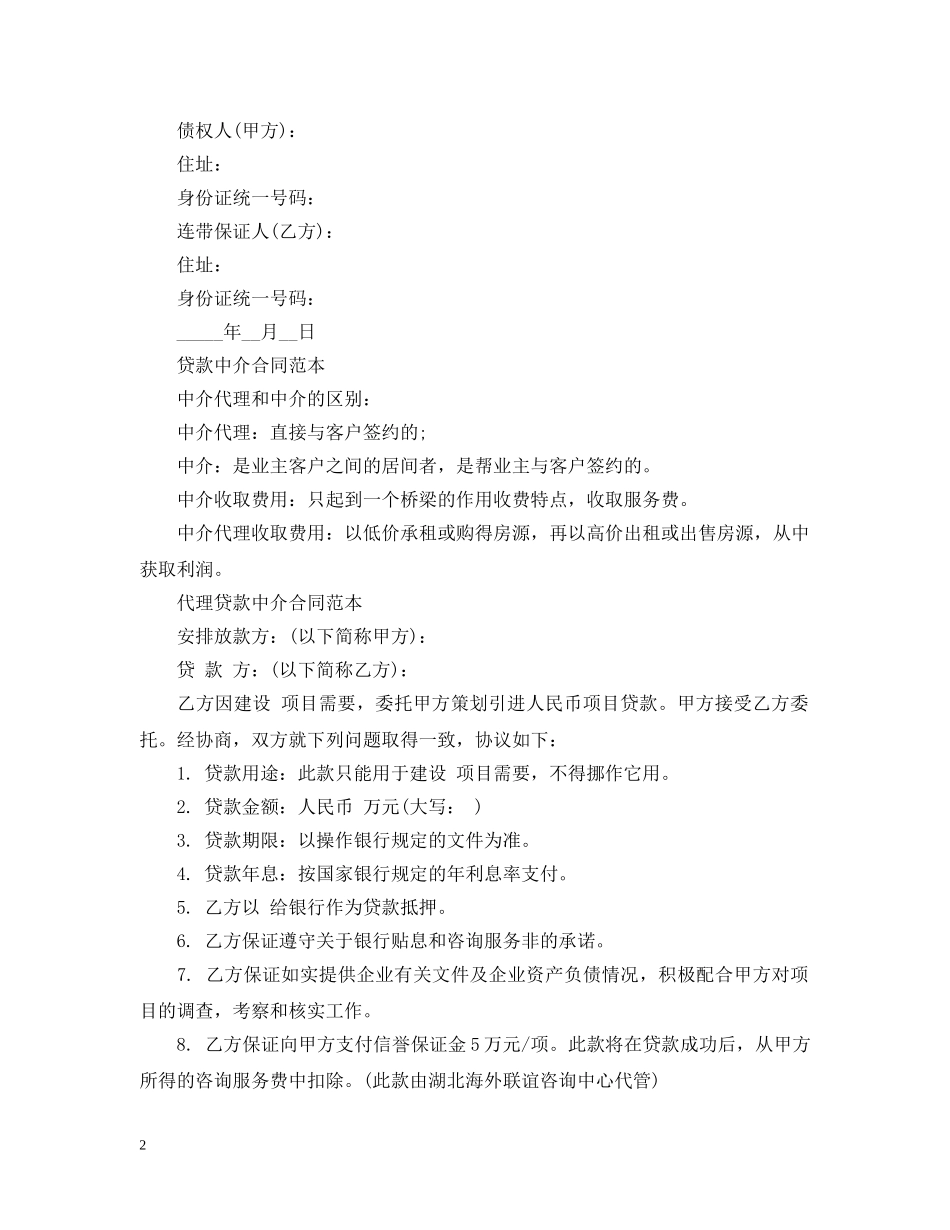 20XX年民间借贷担保合同范本参考_第2页