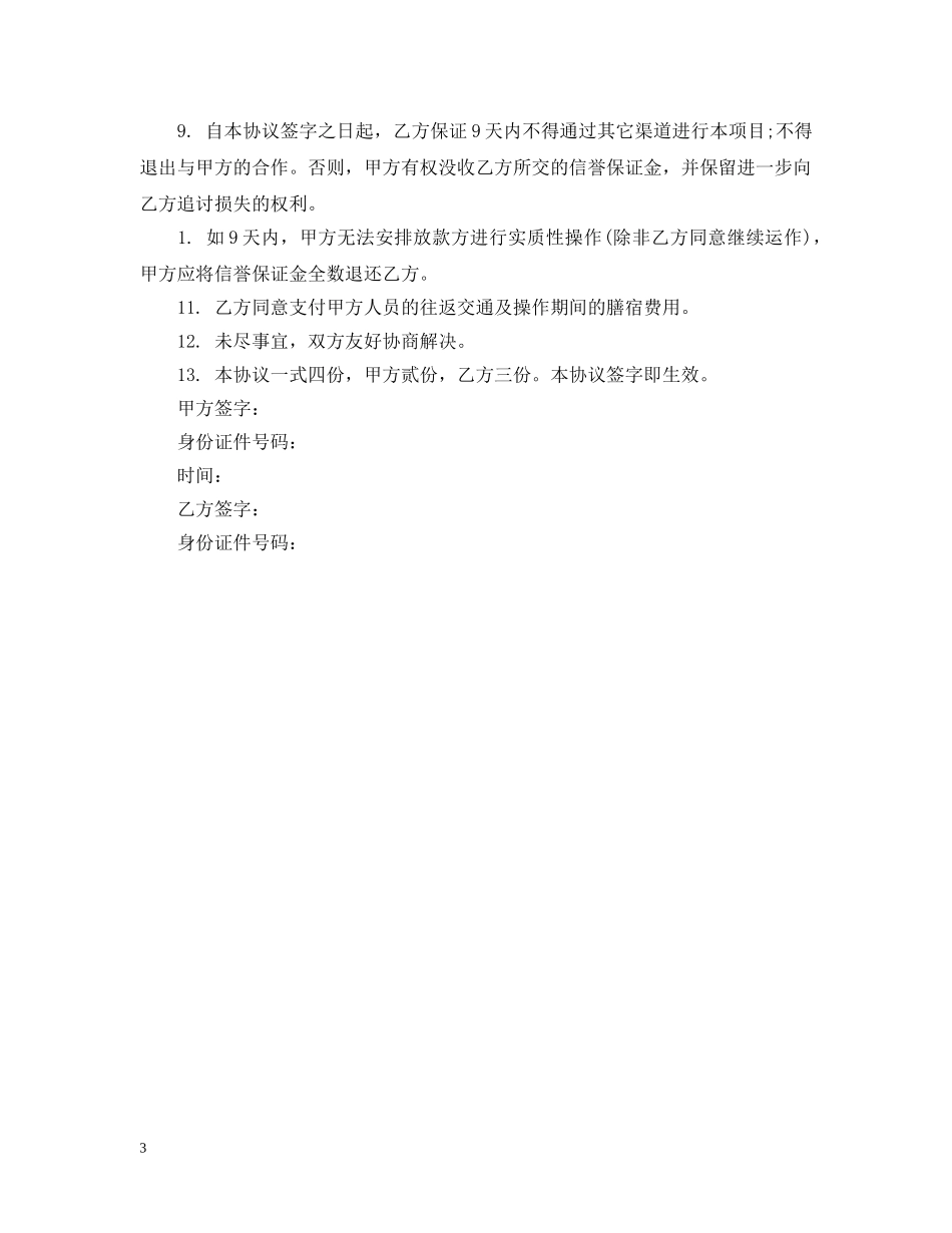 20XX年民间借贷担保合同范本参考_第3页