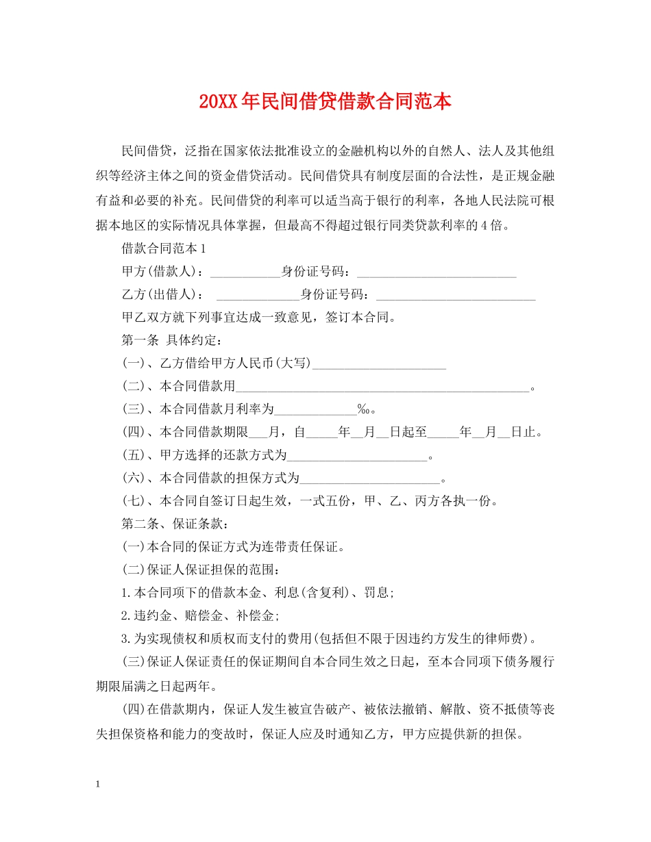 20XX年民间借贷借款合同范本_第1页