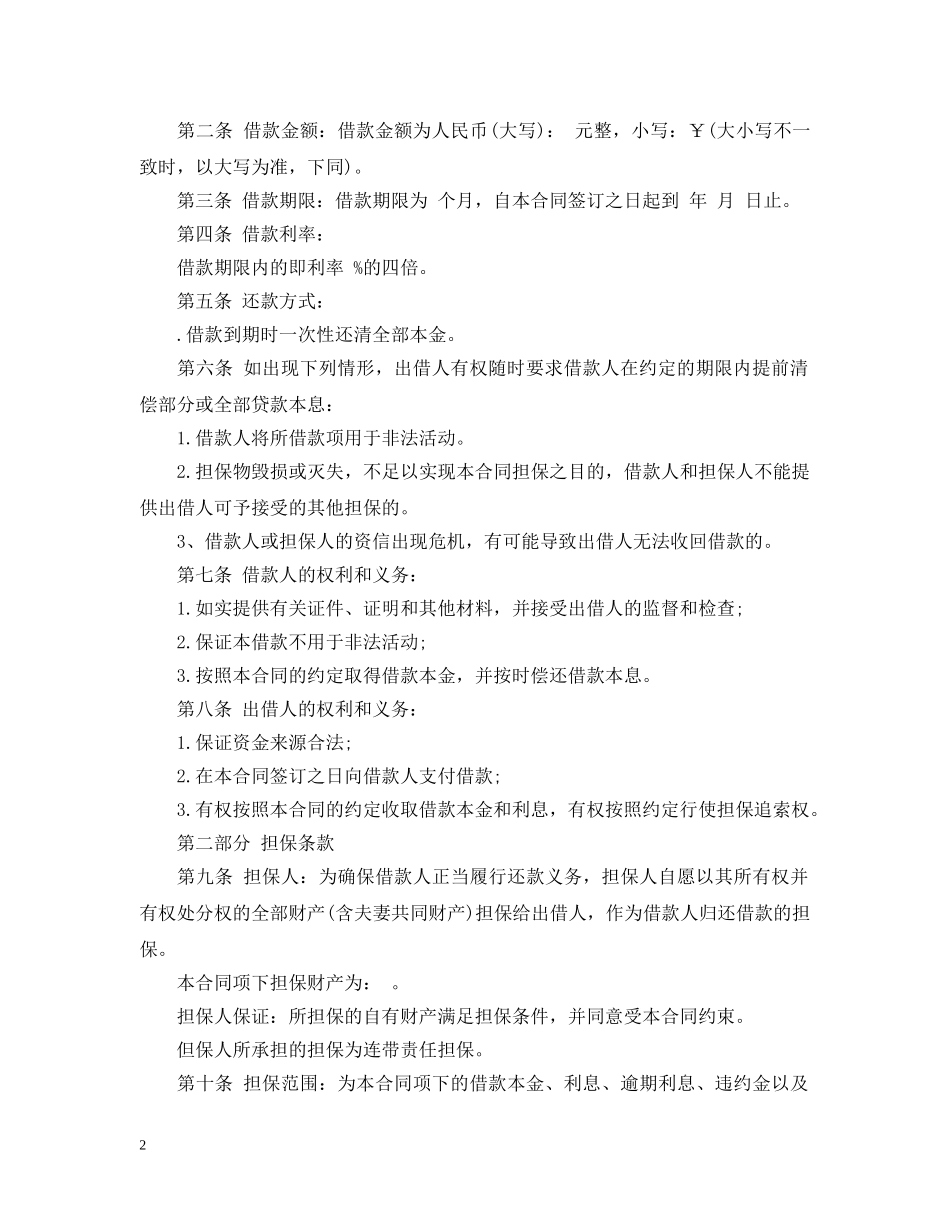 20XX年民间借款范文_第2页