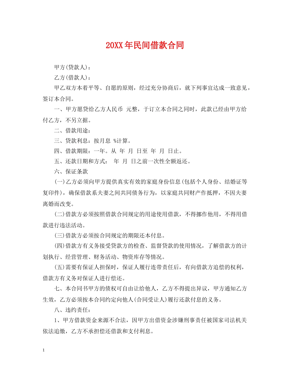 20XX年民间借款合同_第1页