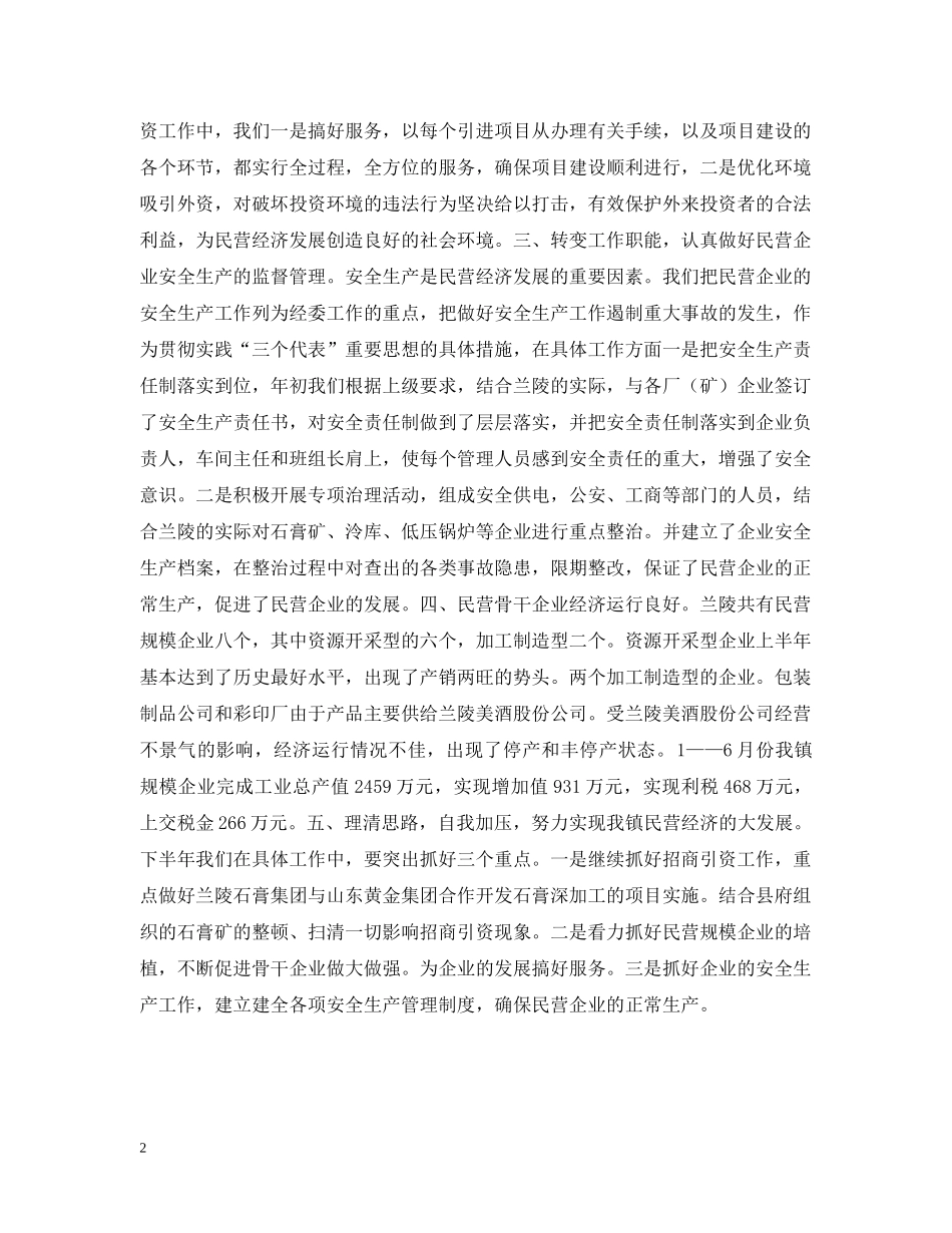 20XX年民营经济基本情况汇报材料_第2页