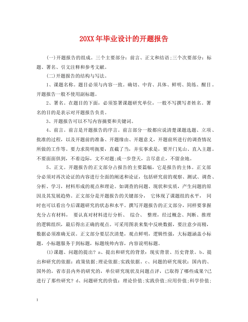 20XX年毕业设计的开题报告_第1页