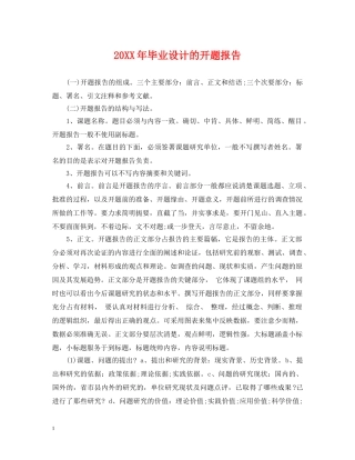 20XX年毕业设计的开题报告