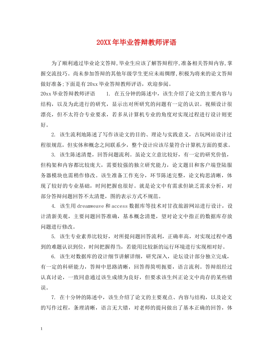 20XX年毕业答辩教师评语_第1页