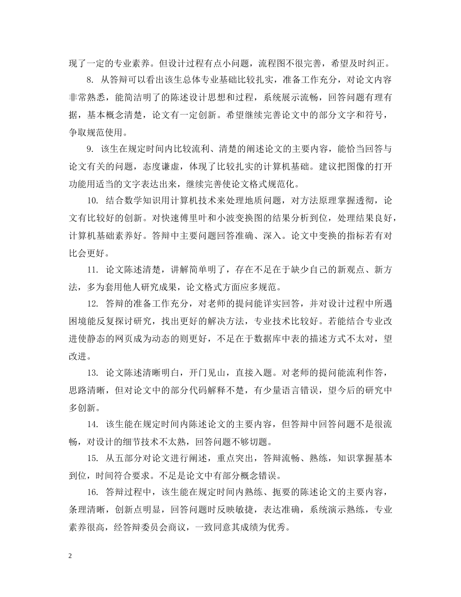 20XX年毕业答辩教师评语_第2页