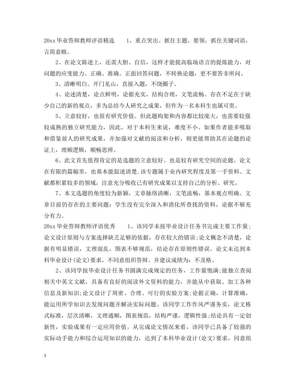 20XX年毕业答辩教师评语_第3页