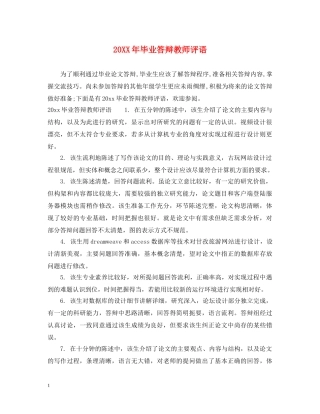 20XX年毕业答辩教师评语