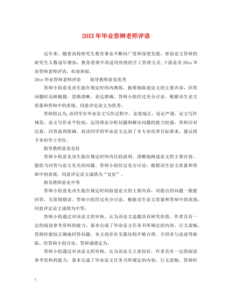 20XX年毕业答辩老师评语_第1页