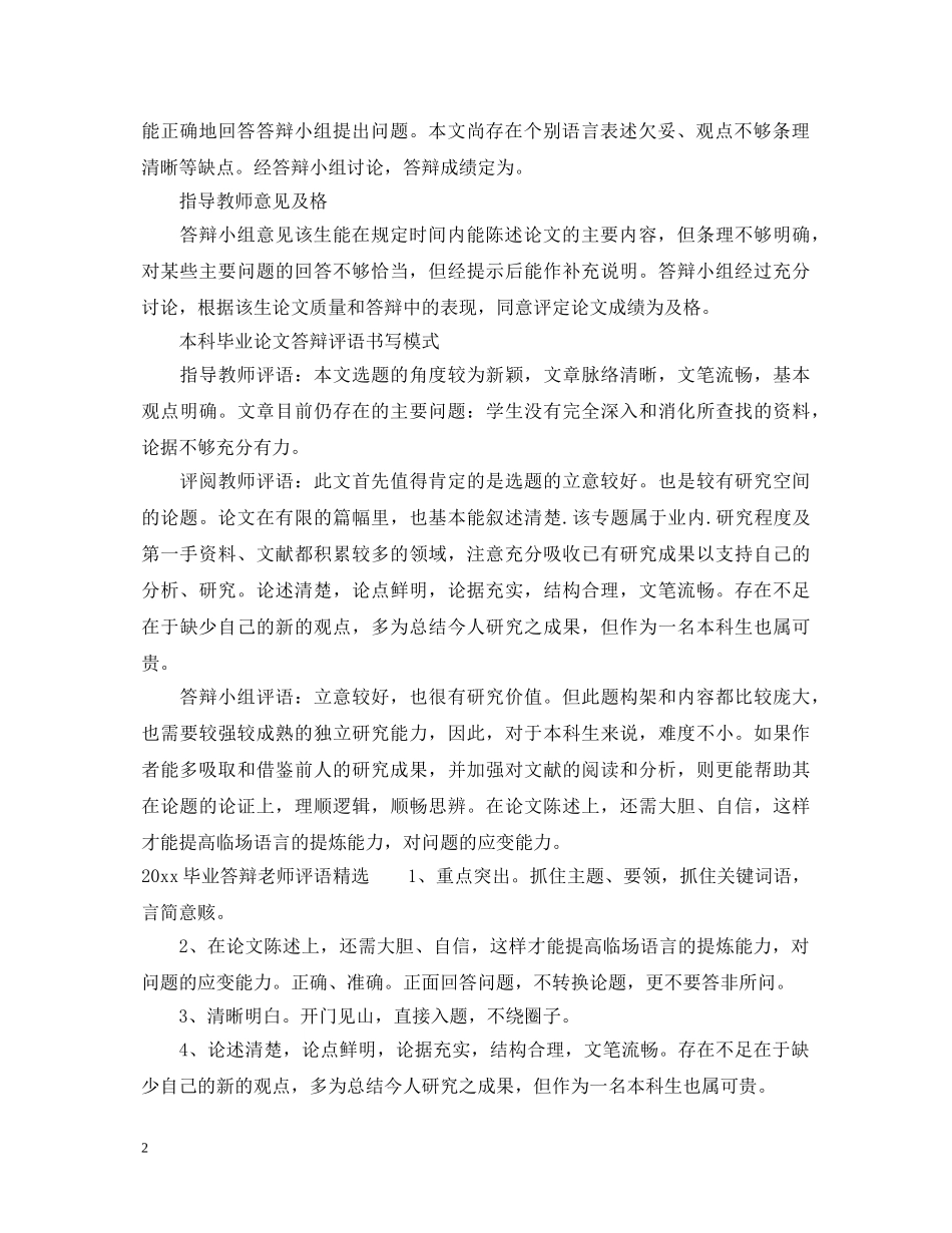 20XX年毕业答辩老师评语_第2页