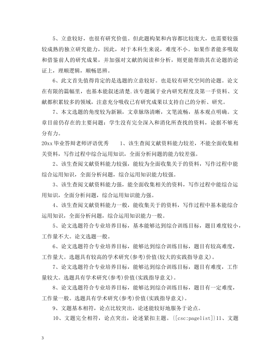 20XX年毕业答辩老师评语_第3页