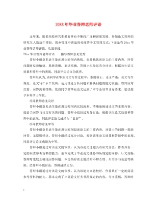 20XX年毕业答辩老师评语