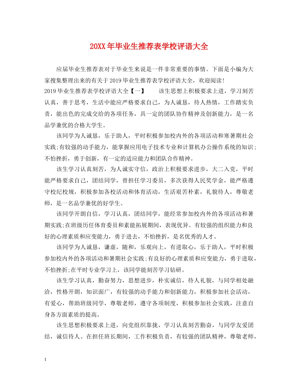 20XX年毕业生推荐表学校评语大全_第1页