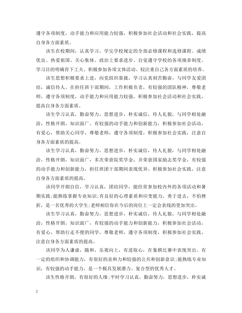 20XX年毕业生推荐表学校评语大全_第2页