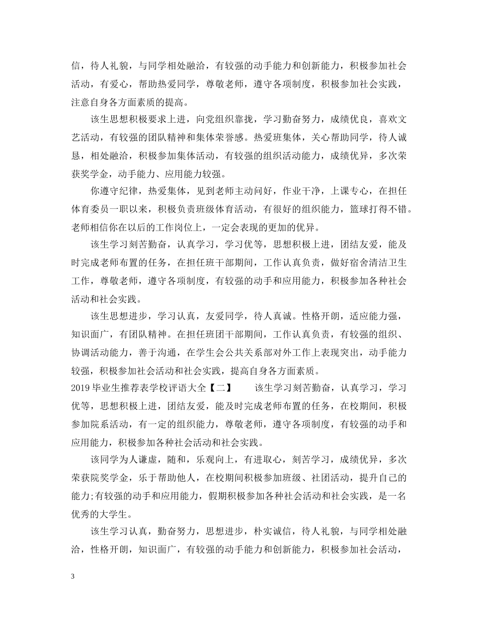 20XX年毕业生推荐表学校评语大全_第3页
