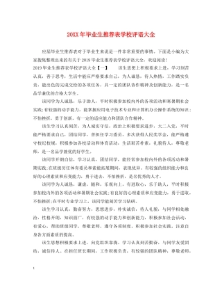 20XX年毕业生推荐表学校评语大全