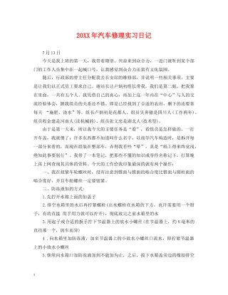 20XX年汽车修理实习日记