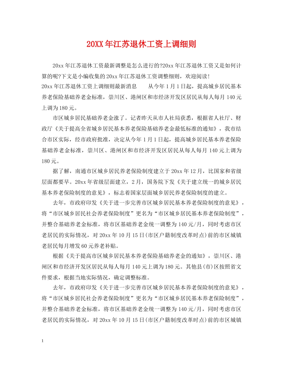 20XX年江苏退休工资上调细则_第1页