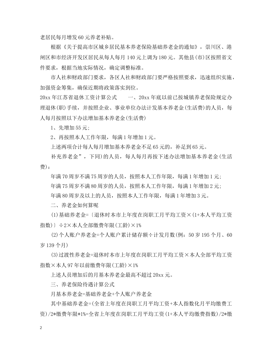 20XX年江苏退休工资上调细则_第2页