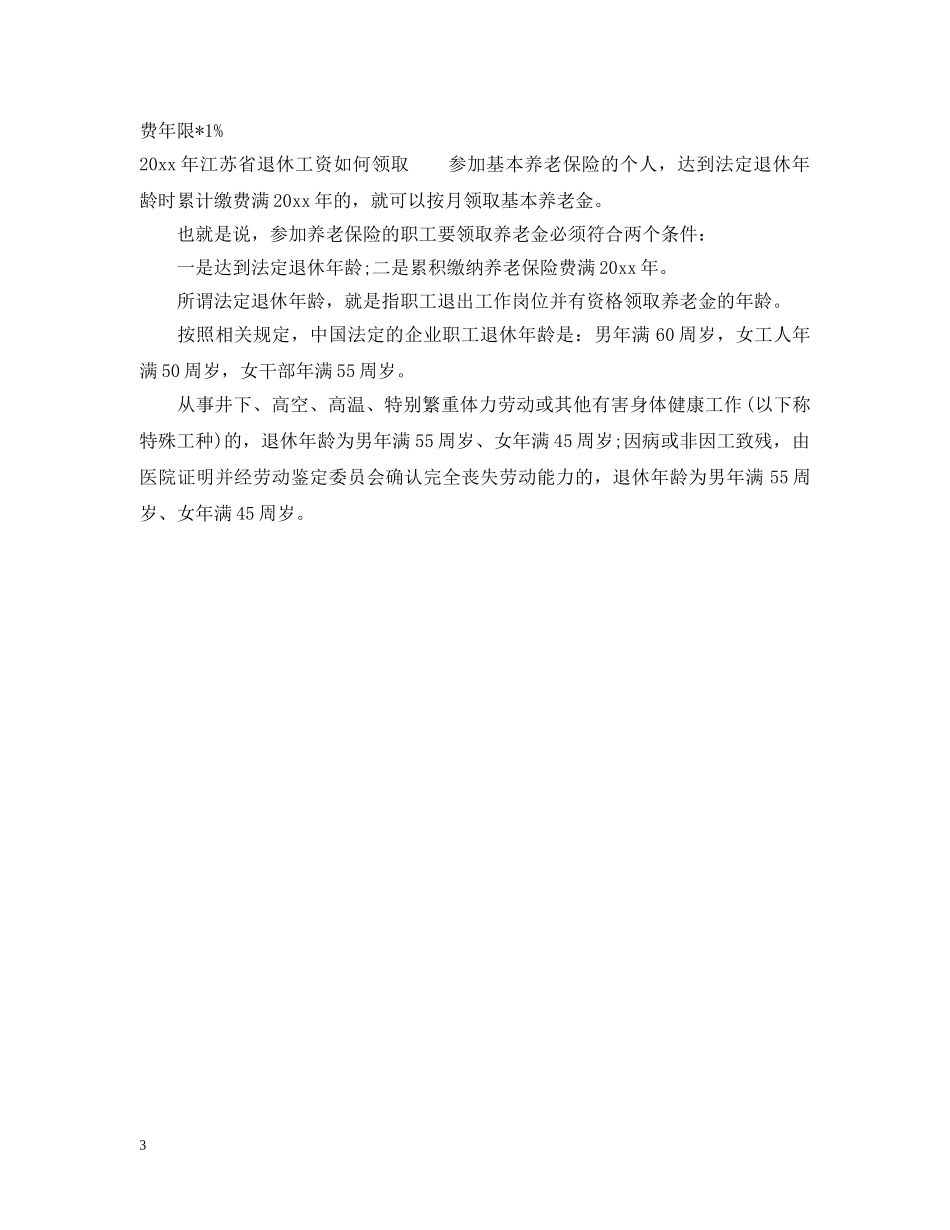 20XX年江苏退休工资上调细则_第3页
