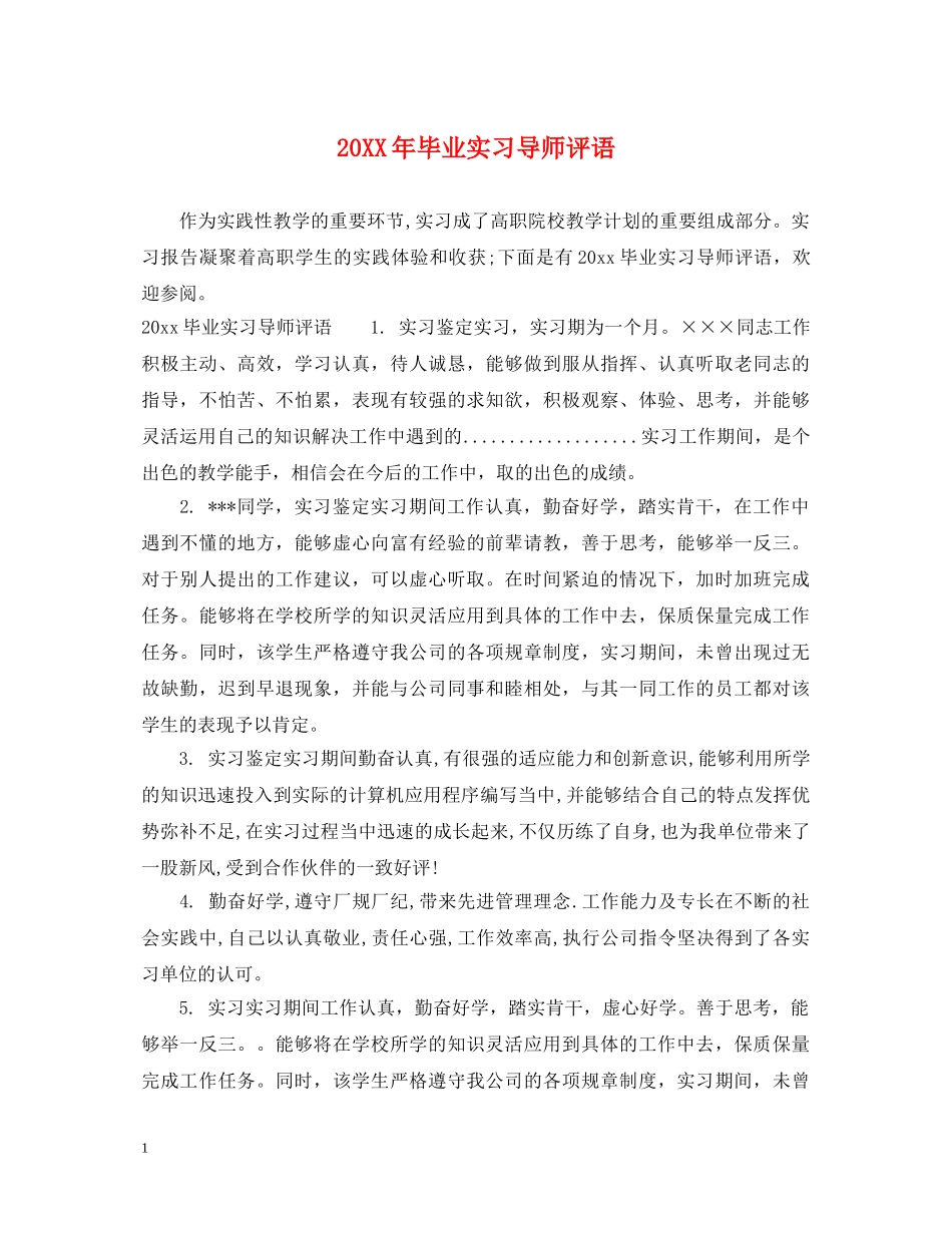 20XX年毕业实习导师评语_第1页