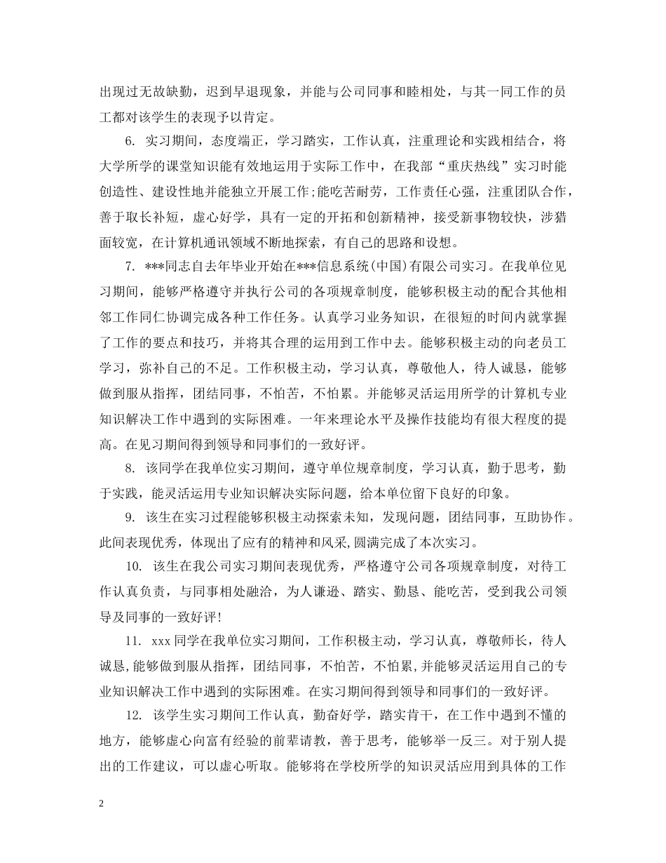 20XX年毕业实习导师评语_第2页