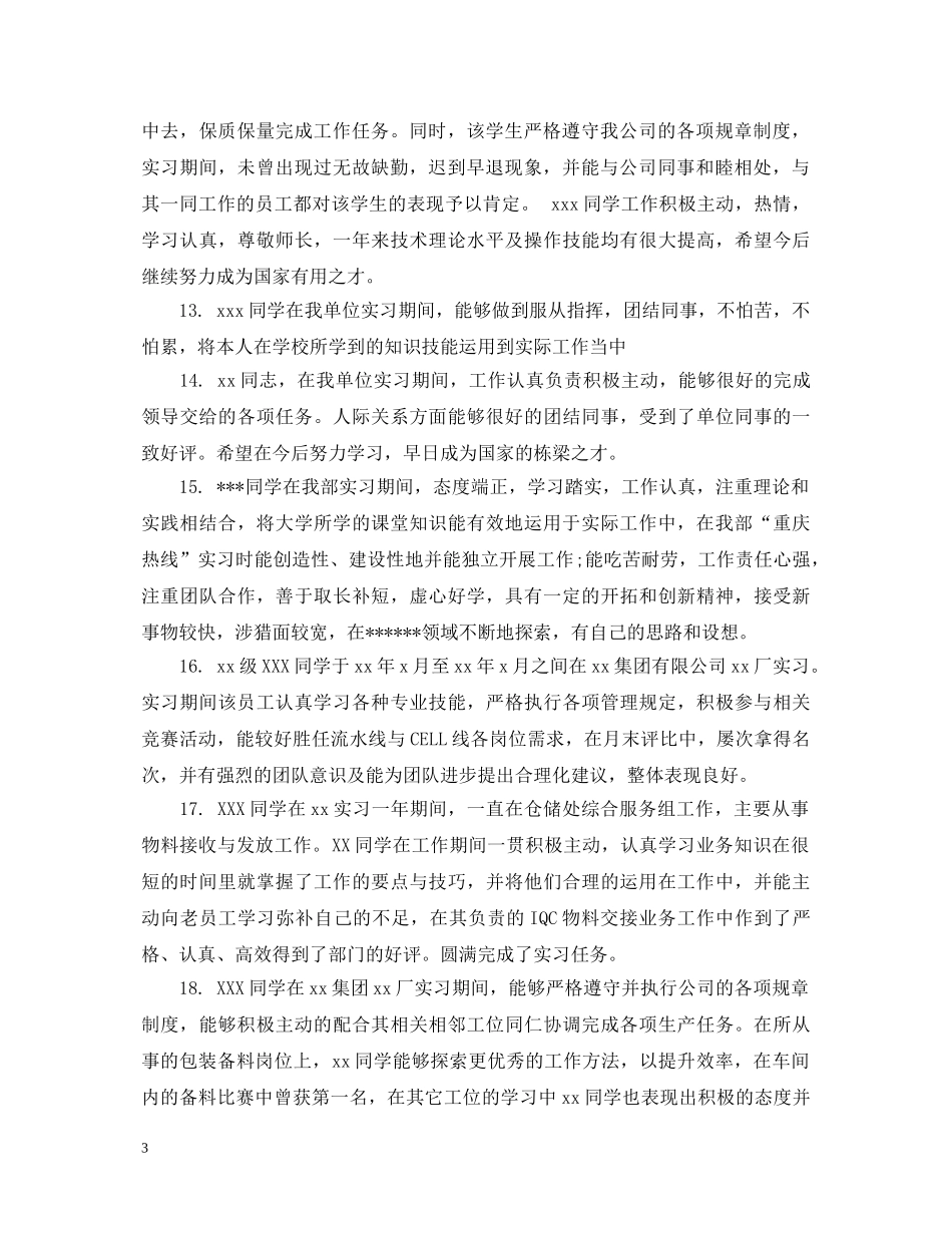 20XX年毕业实习导师评语_第3页