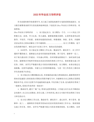 20XX年毕业实习导师评语