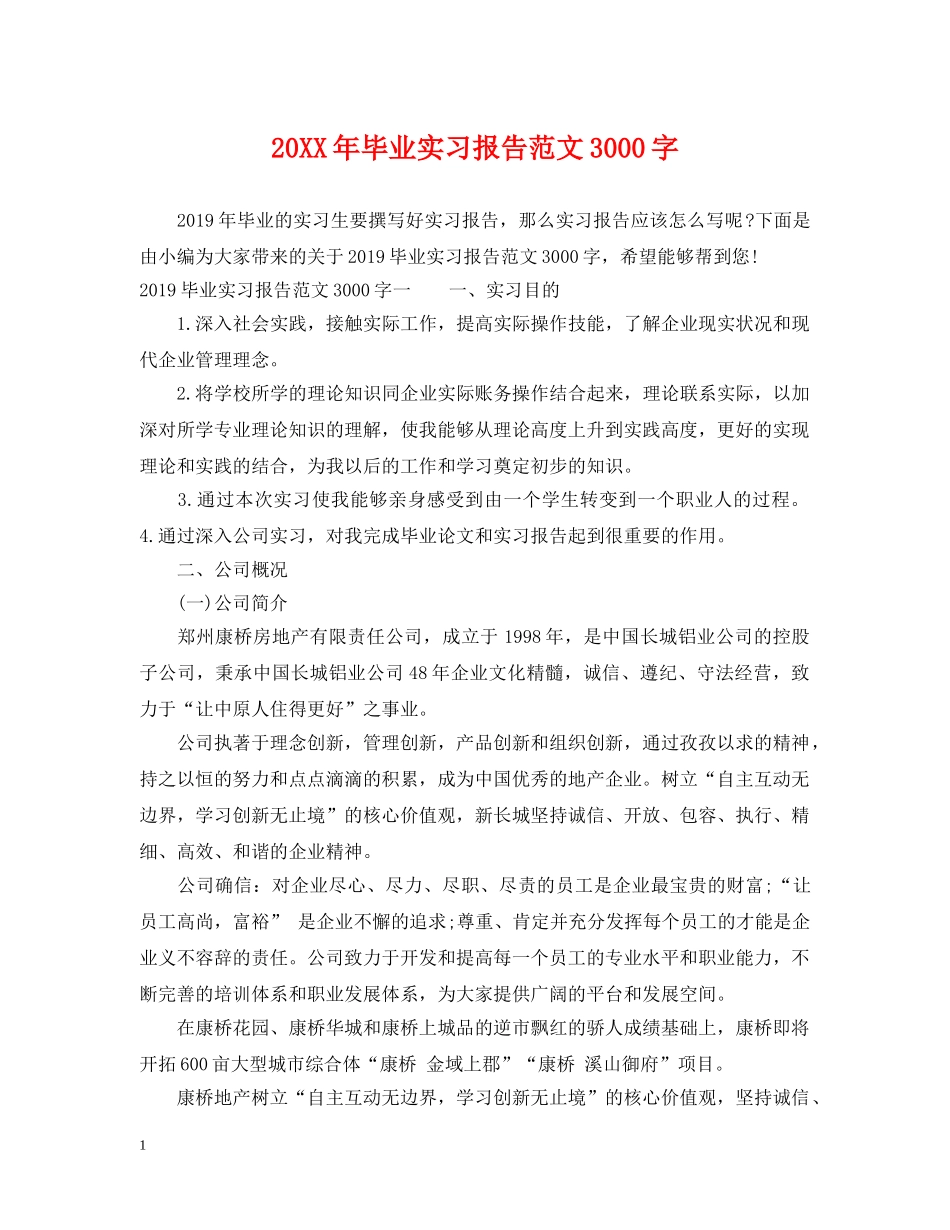 20XX年毕业实习报告范文3000字_第1页