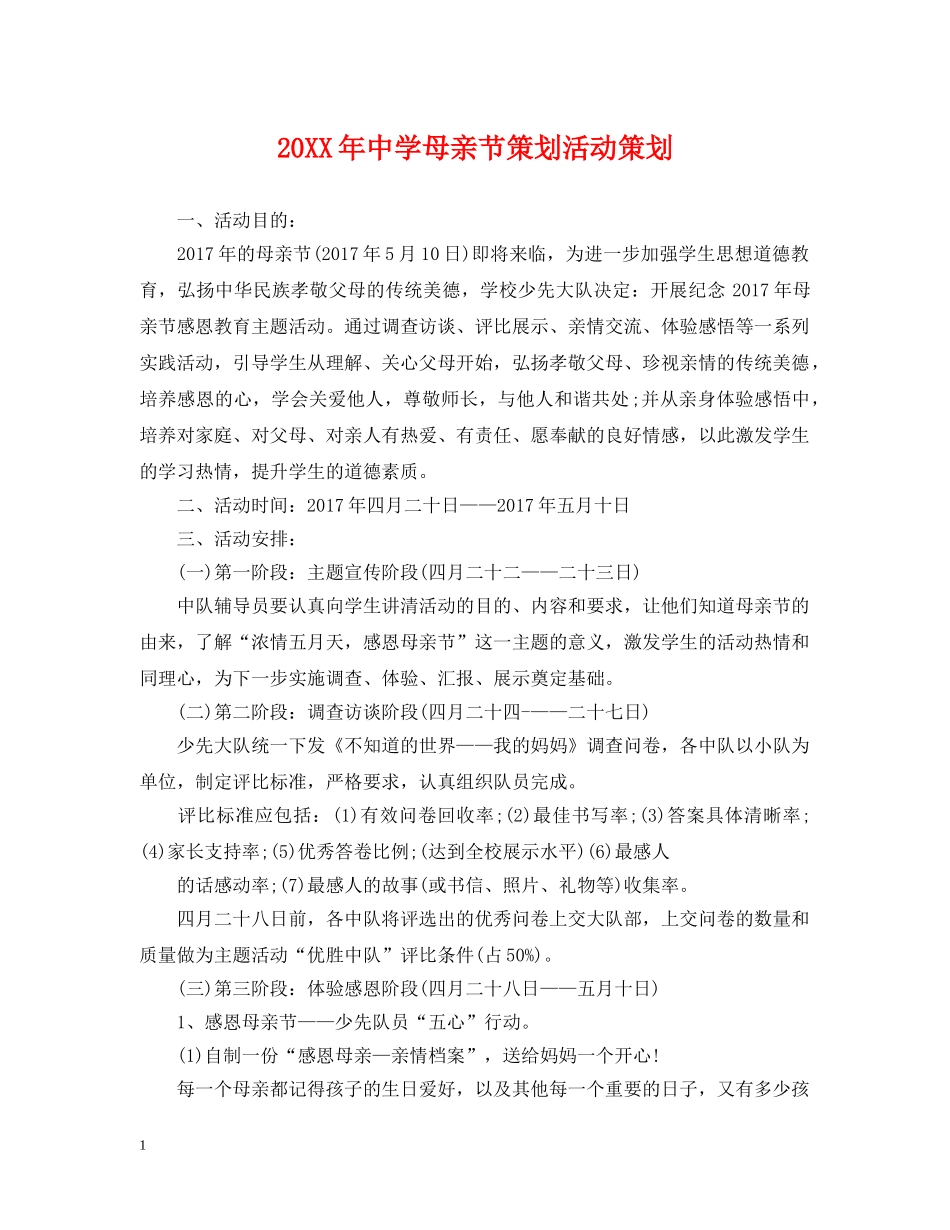 20XX年母亲节策划活动策划_第1页