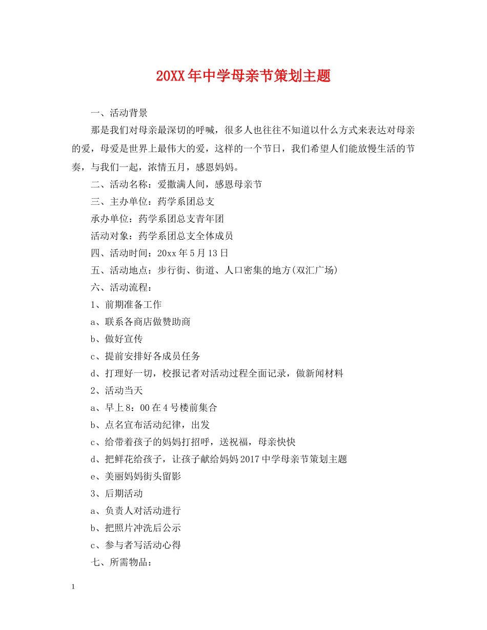 20XX年母亲节策划主题_第1页