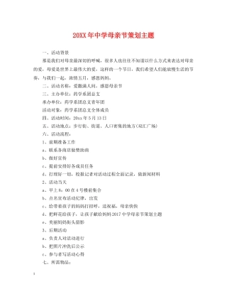 20XX年母亲节策划主题