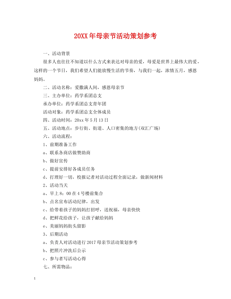 20XX年母亲节活动策划参考_第1页